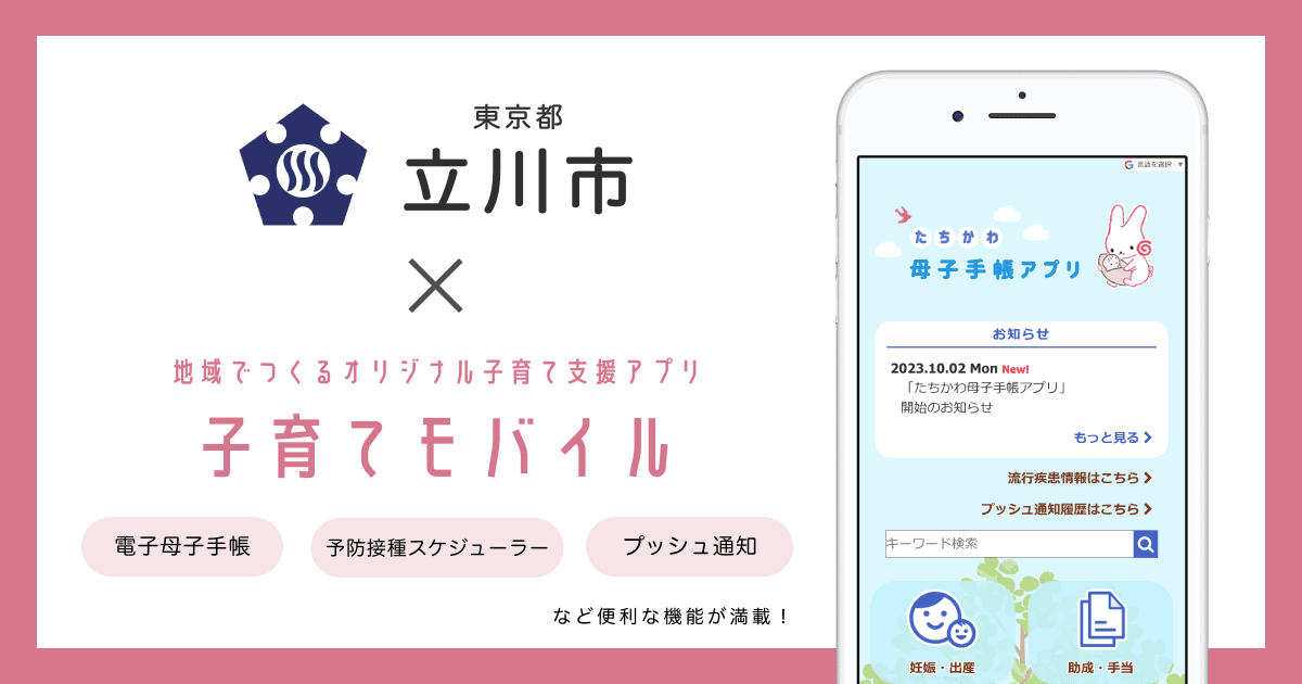 東京都 立川市で 子育て支援アプリ「たちかわ母子手帳アプリ」の提供を開始しました!