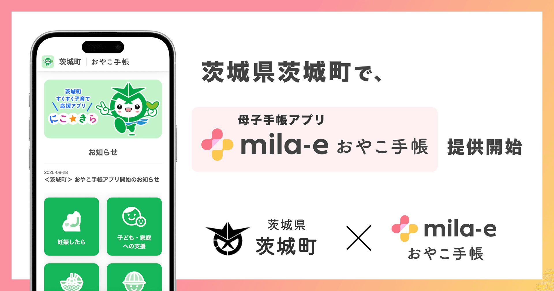 ミラボ、茨城県 茨城町で 母子手帳アプリ「mila-e おやこ手帳」提供開始