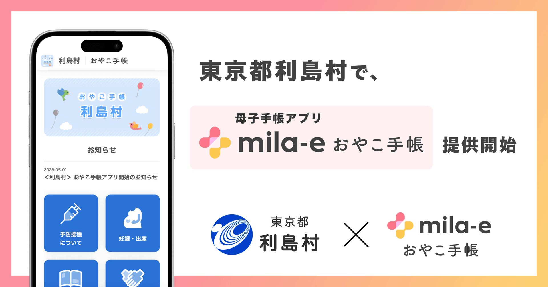 ミラボ、東京都 利島村で 母子手帳アプリ「mila-e おやこ手帳」提供開始
