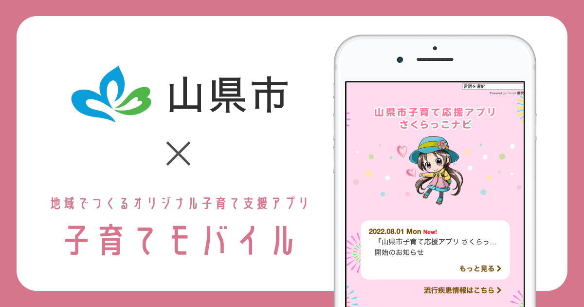 岐阜県 山県市で 、子育て支援アプリ「山県市子育て応援アプリ さくらっこナビ」の提供を開始しました!