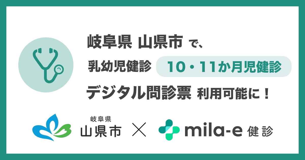 ミラボ、岐阜県 山県市で導入する 乳幼児健診 デジタル問診票サービス「mila-e 健診」において 10・11か月児健診で利用可能に
