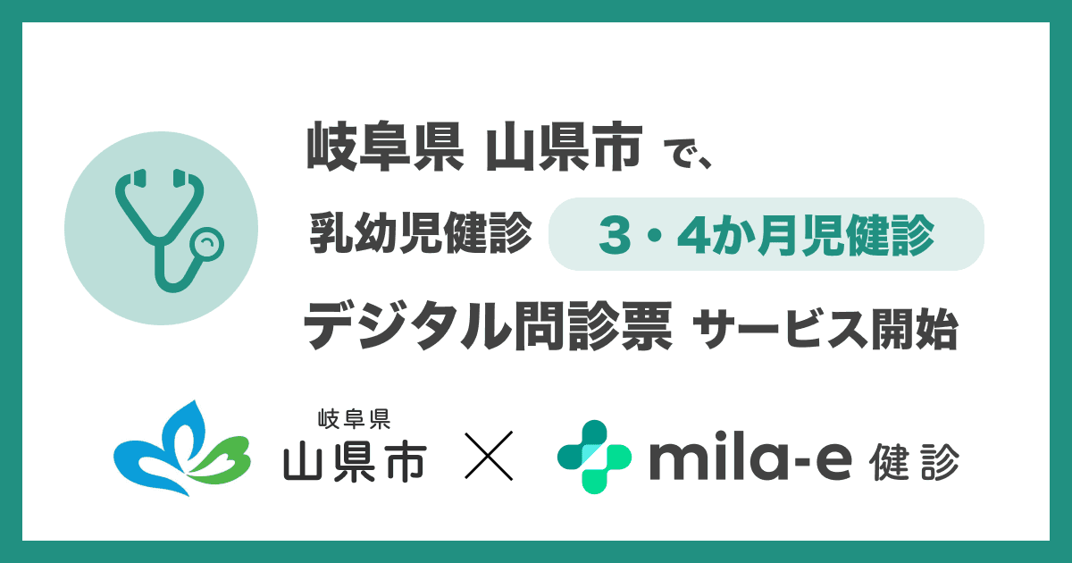 ミラボ、岐阜県 山県市で 乳幼児健診 デジタル問診票サービス「mila-e 健診」提供開始