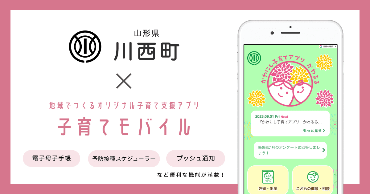 山形県 川西町で 子育て支援アプリ「かわにし子育てアプリ かわるる」および「アンケートサービス」の提供を開始しました!