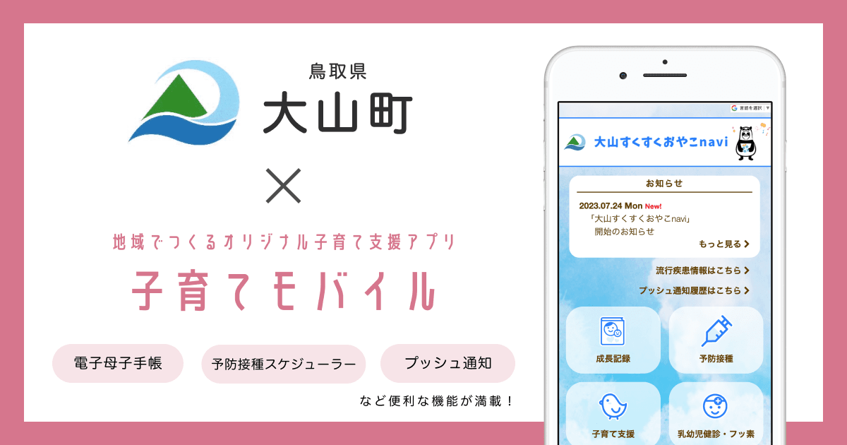 鳥取県 大山町で 子育て支援アプリ「大山すくすくおやこnavi」の提供を開始しました!