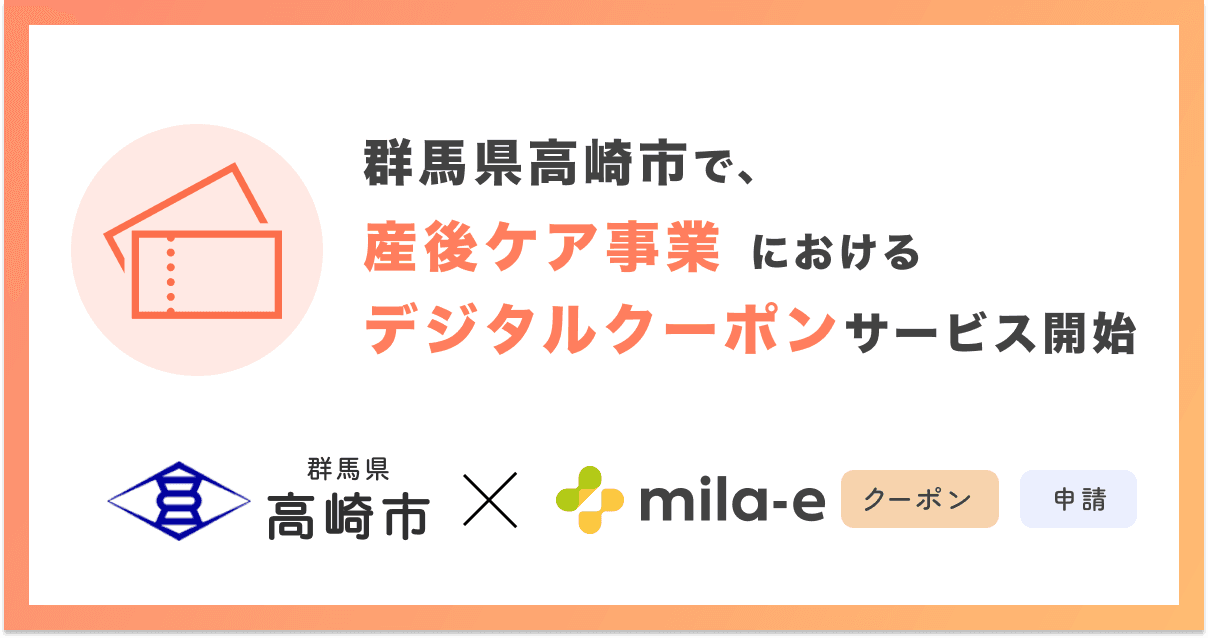 ミラボ、群馬県 高崎市で「mila-e クーポン」「mila-e 申請」の提供が決定! 産後ケア事業においてデジタルクーポンの運用を開始