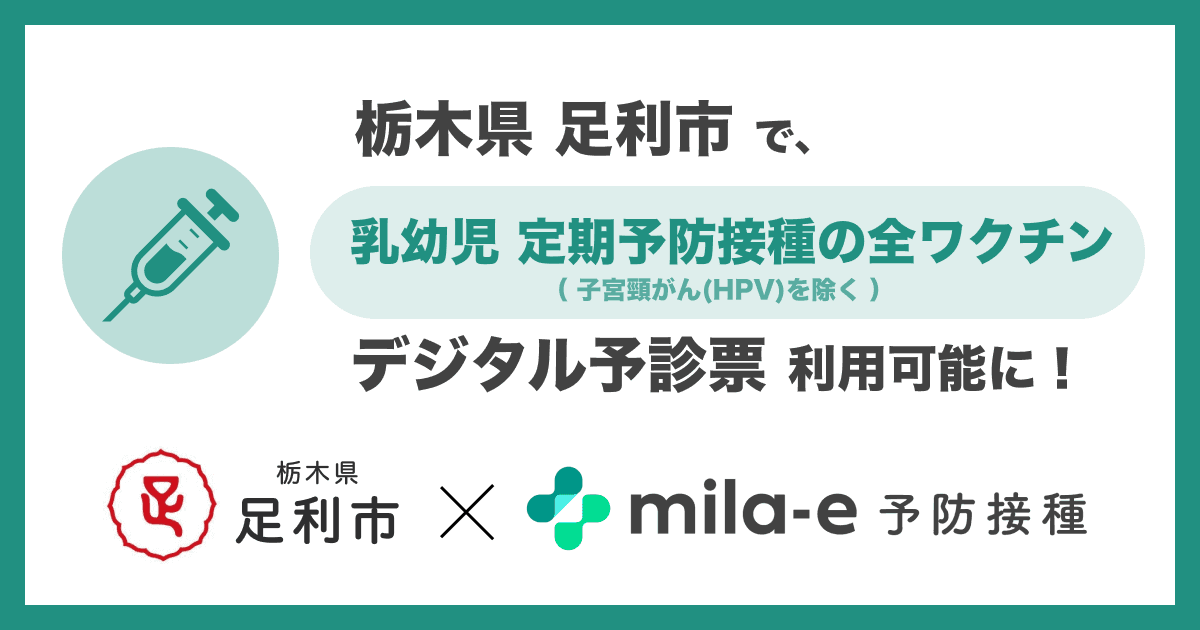 ミラボ、栃木県 足利市で導入する デジタル予診票サービス「mila-e 予防接種」において 乳幼児定期予防接種(A類疾病)全ワクチン(子宮頸がん(HPV)を除く)で利用可能に