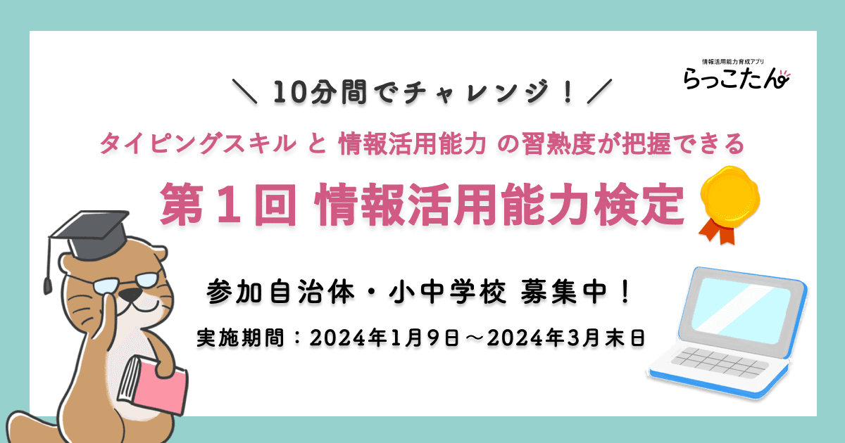 クラウド型デジタルAI教材「らっこたん」、「第1回 情報活用能力検定」実施決定!無料参加自治体・小中学校を募集