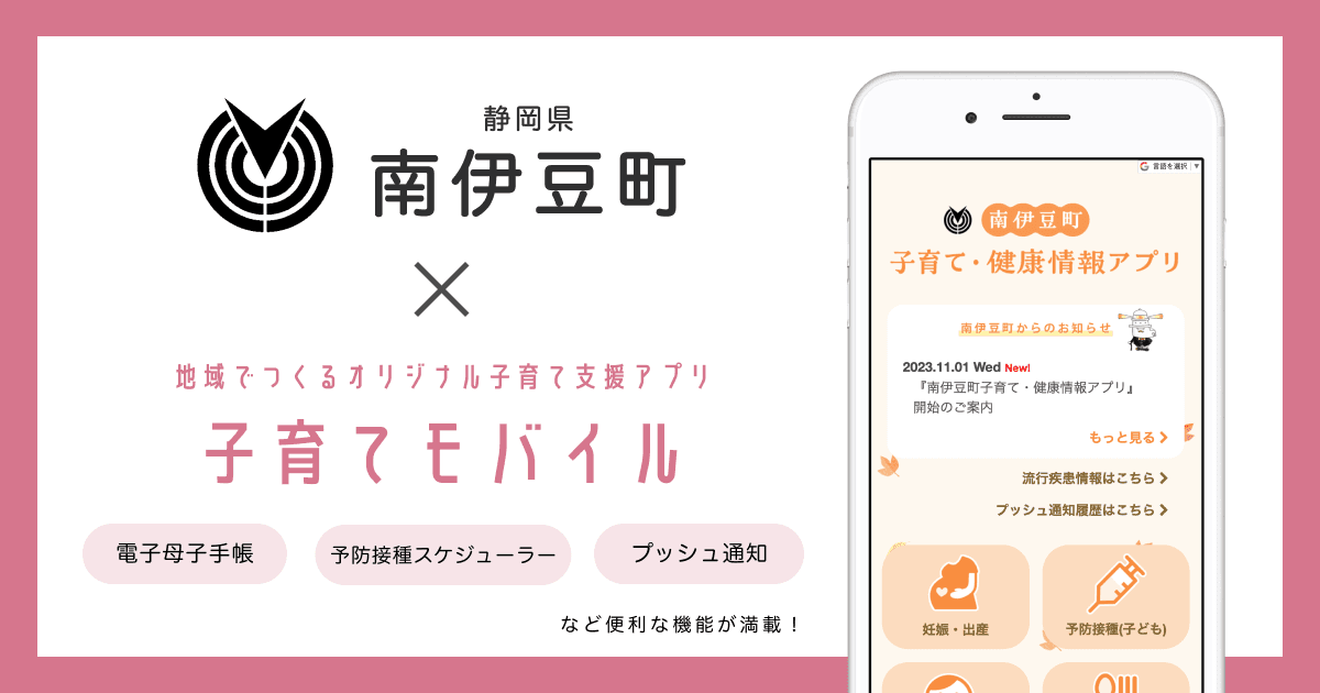 静岡県 南伊豆町で 子育て支援アプリ「南伊豆町子育て・健康情報アプリ」の提供を開始しました!