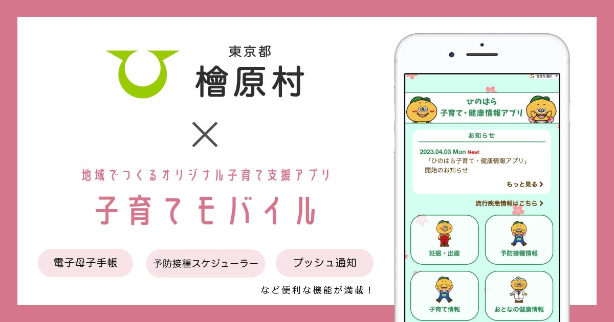 東京都 檜原村で 子育て支援アプリ「ひのはら 子育て・健康情報アプリ」の提供を開始しました!