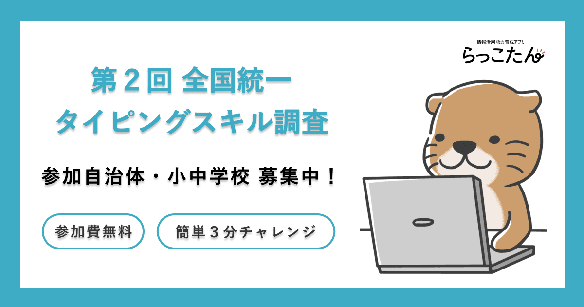 クラウド型デジタルAI教材「らっこたん」第2回 全国統一タイピングスキル調査 実施決定