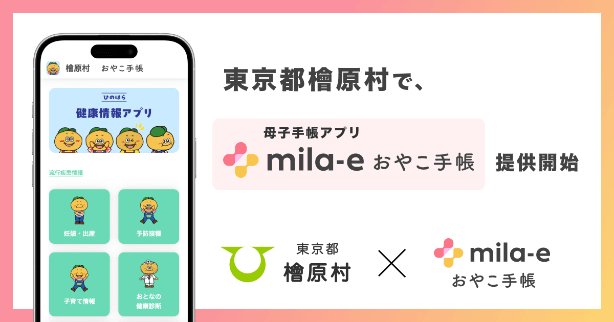 ミラボ、東京都 檜原村で 母子手帳アプリ「mila-e おやこ手帳」提供開始