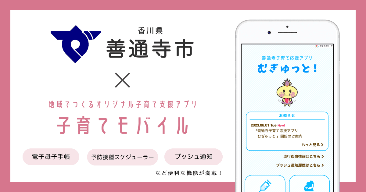 香川県 善通寺市で 子育て支援アプリ「善通寺子育て応援アプリ むぎゅっと!」の提供を開始しました!