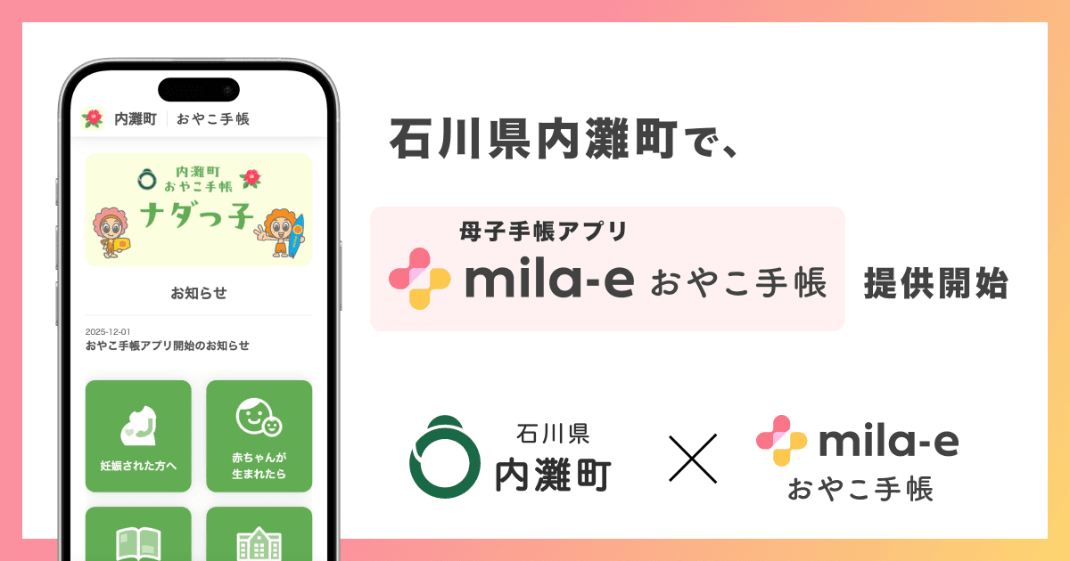 ミラボ、石川県 内灘町で 母子手帳アプリ「mila-e おやこ手帳」提供開始