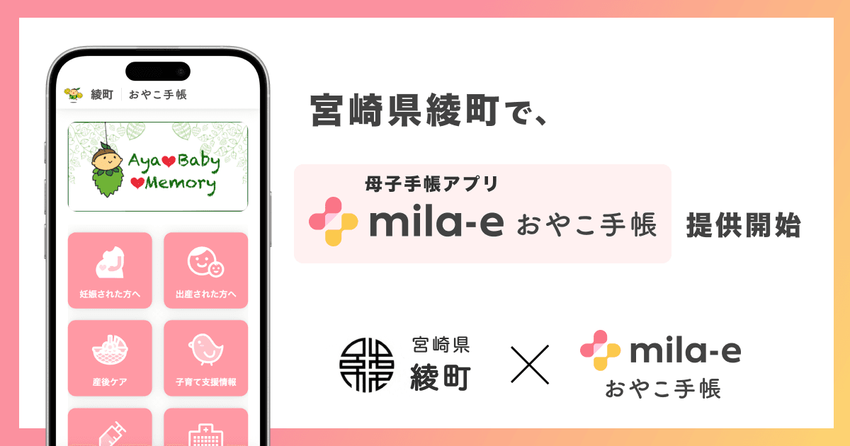 ミラボ、宮崎県 綾町で 母子手帳アプリ「mila-e おやこ手帳」提供開始し、伴走型相談支援の強化へ