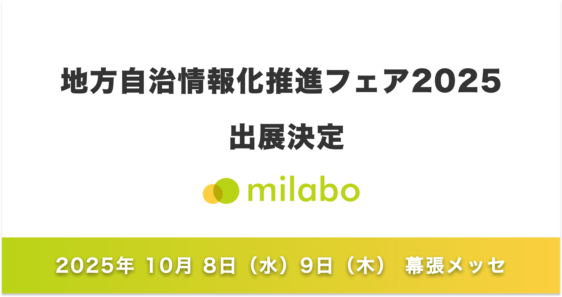 ミラボ、地方自治情報化推進フェア2025へ出展決定!【日本子育て支援大賞 / キッズデザイン賞 受賞】自治体DX・母子保健DXサービス「mila-e」をご紹介