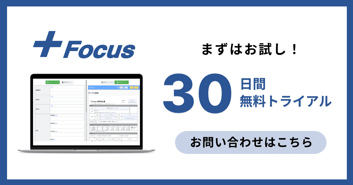 【 +Focus 】30日間 無料トライアルを実施します!