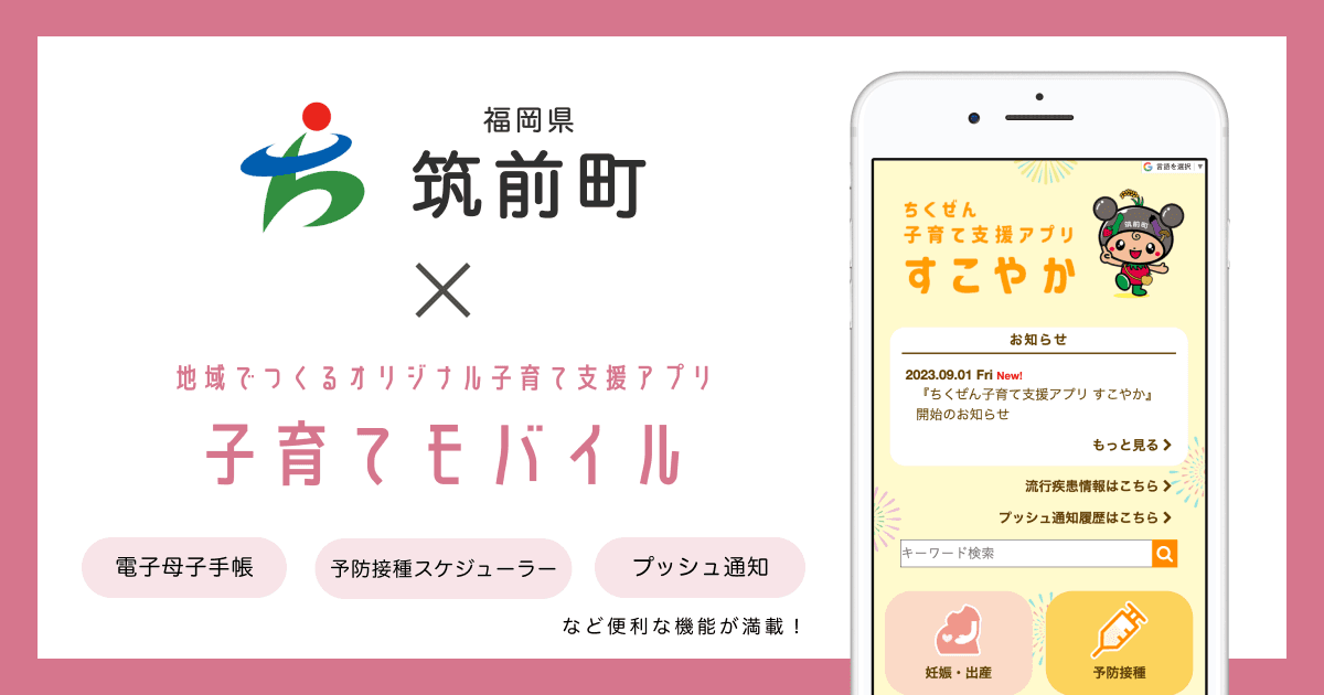 福岡県 筑前町で 子育て支援アプリ「ちくぜん子育て支援アプリ すこやか」および「アンケートサービス」の提供を開始しました!