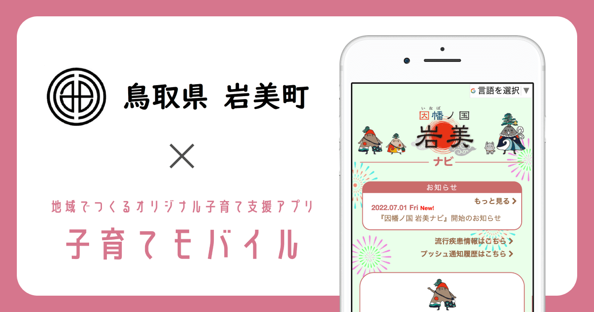 鳥取県 岩美町で、子育て支援アプリ「因幡ノ国 岩美ナビ」の提供を開始しました!
