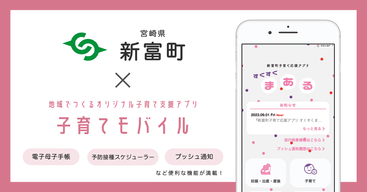 宮崎県 新富町で 子育て支援アプリ「新富町子育て応援アプリ すくすくまある」の提供を開始しました!