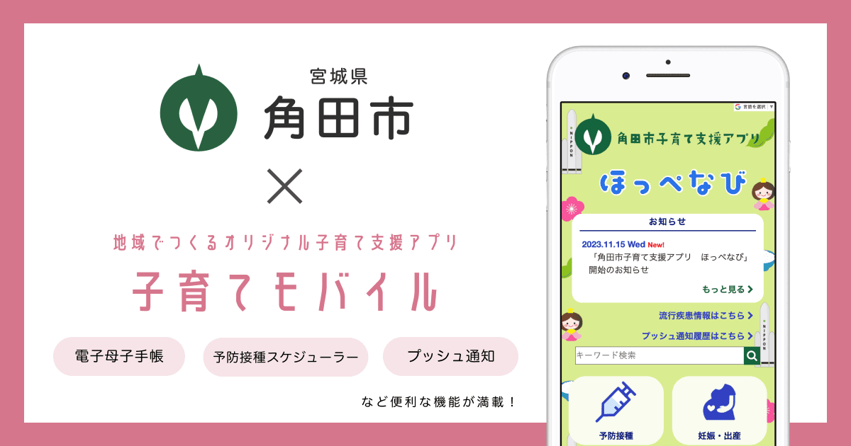 宮城県 角田市で 子育て支援アプリ「角田市子育て支援アプリ ほっぺなび」の提供を開始しました!