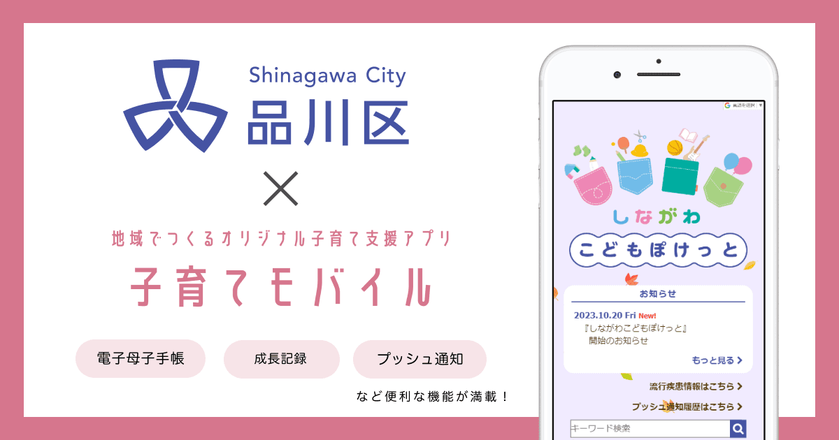 東京都 品川区で 子育て支援アプリ「しながわこどもぽけっと」の提供を開始しました!
