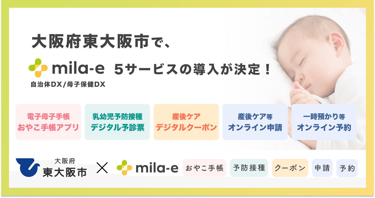 ミラボ、大阪府 東大阪市で 母子保健DX「mila-e」の母子手帳アプリ、デジタル予診票、産後ケアクーポン、オンライン申請・予約の提供を開始