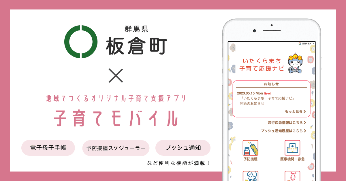 群馬県 板倉町で 子育て支援アプリ「いたくらまち 子育て応援ナビ」の提供を開始しました!