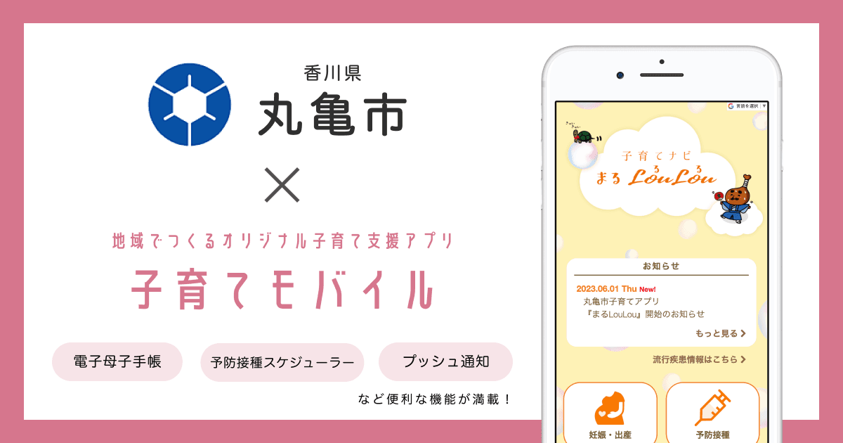 香川県 丸亀市で 子育て支援アプリ「まるLouLou」の提供を開始しました!