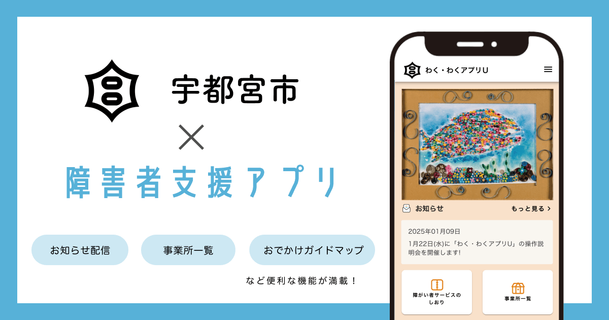 ミラボ、栃木県 宇都宮市で 障がい者支援アプリ「わく・わくアプリU」提供開始