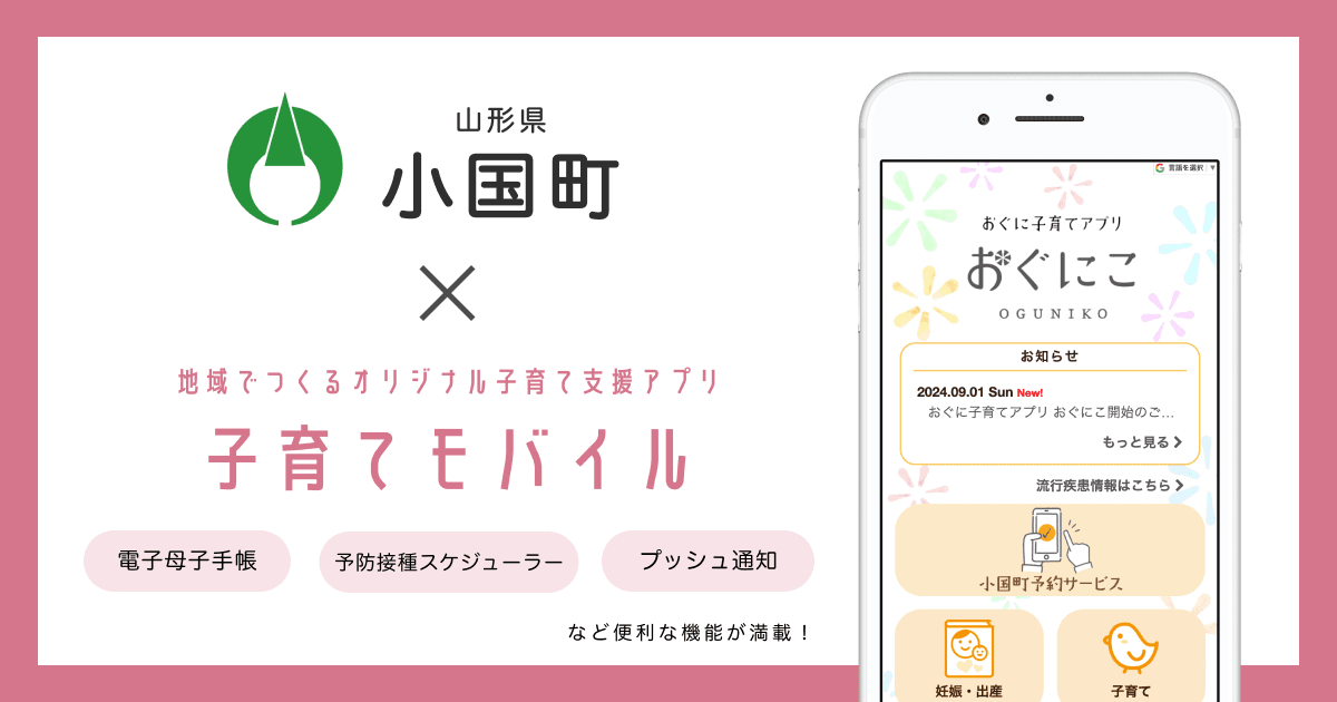 山形県 小国町で 子育て支援アプリ「おぐに子育てアプリ おぐにこ」提供開始し、伴走型相談支援の強化へ