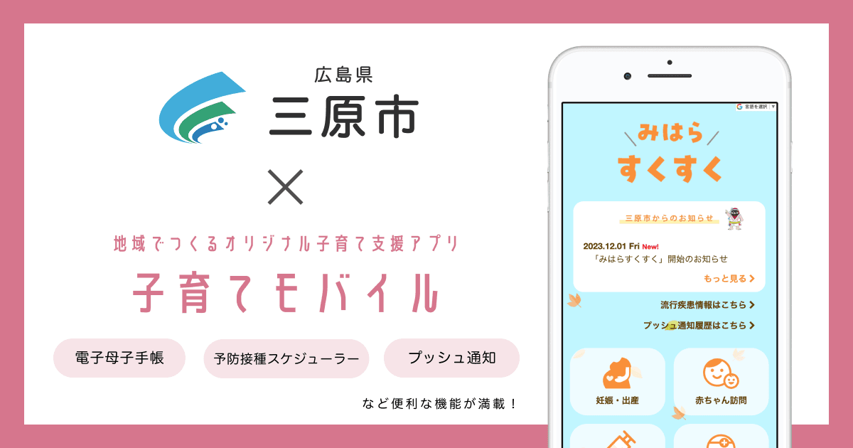 広島県 三原市で 子育て支援アプリ「みはらすくすく」の提供を開始しました!