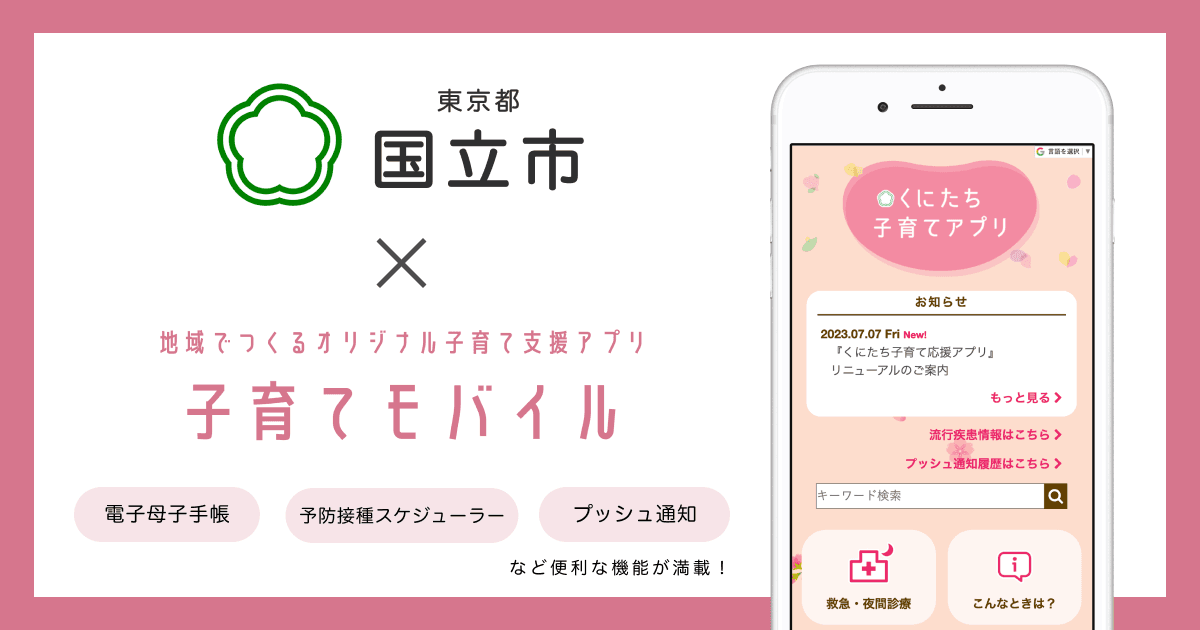 東京都 国立市で 子育て支援アプリ「くにたち子育てアプリ」の提供を開始しました!