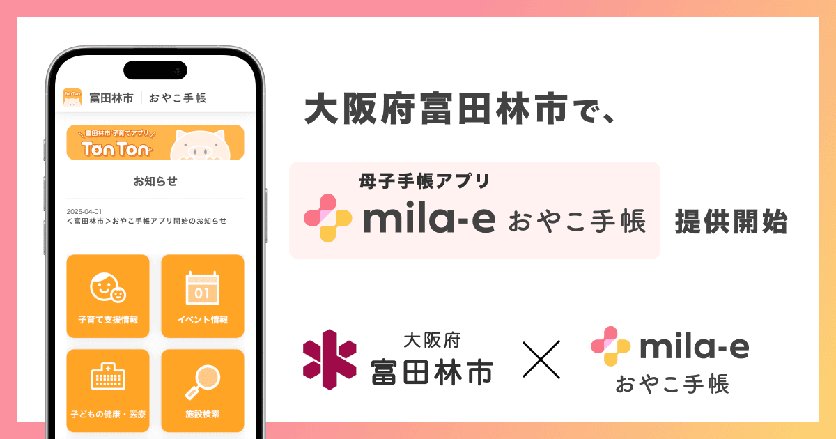ミラボ、大阪府 富田林市で、母子手帳アプリ「mila-e おやこ手帳」提供開始