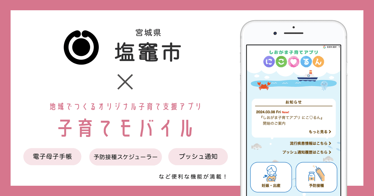 宮城県 塩竈市で 子育て支援アプリ「しおがま子育てアプリ にこ♡るん」の提供を開始しました!