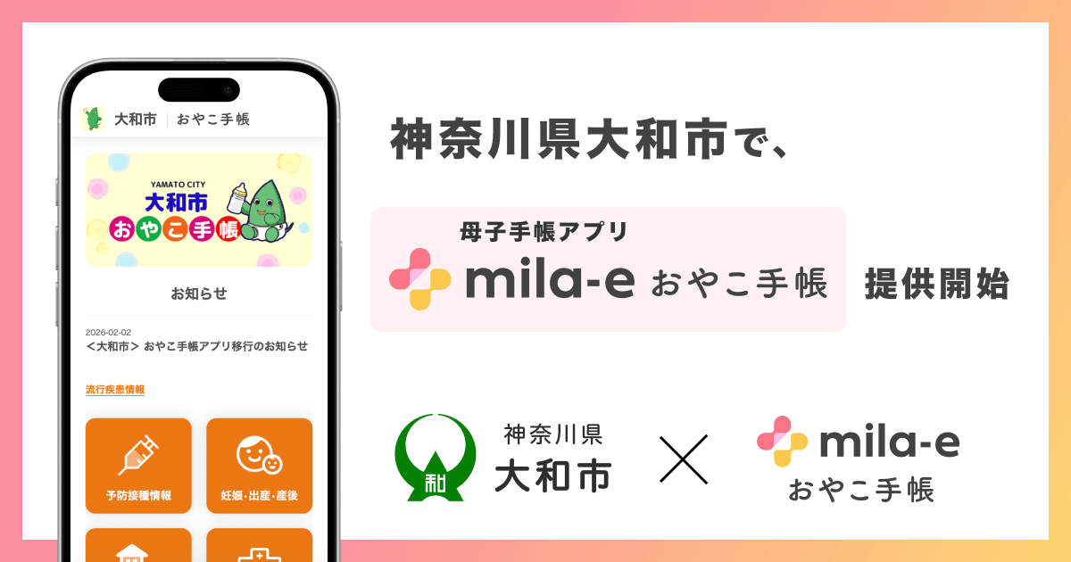 ミラボ、神奈川県 大和市で 母子手帳アプリ「mila-e おやこ手帳」提供開始