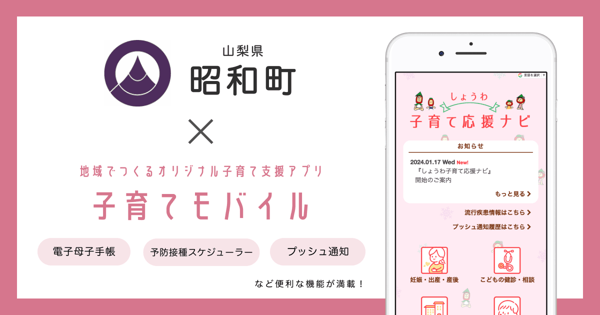 山梨県 昭和町で 子育て支援アプリ「しょうわ子育て応援ナビ」の提供を開始しました!