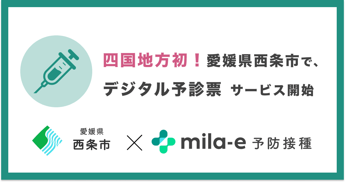 ミラボ、四国地方初!愛媛県 西条市で 乳幼児期予防接種デジタル予診票サービス「mila-e 予防接種」の導入が決定