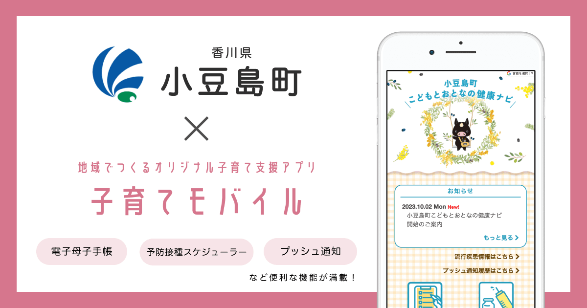 香川県 小豆島町で 子育て支援アプリ「小豆島町こどもとおとなの健康ナビ」の提供を開始しました!
