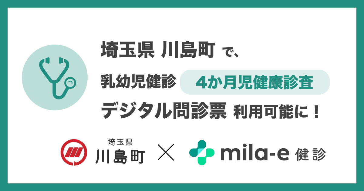 ミラボ、埼玉県 川島町で導入する 乳幼児健診 デジタル問診票サービス「mila-e 健診」において 4か月児健康診査で利用可能に