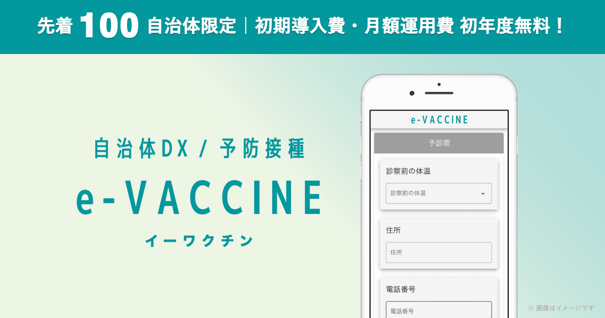 自治体DX 予防接種手続きデジタル化サービス「e-VACCINE(イーワクチン)」を正式リリース!