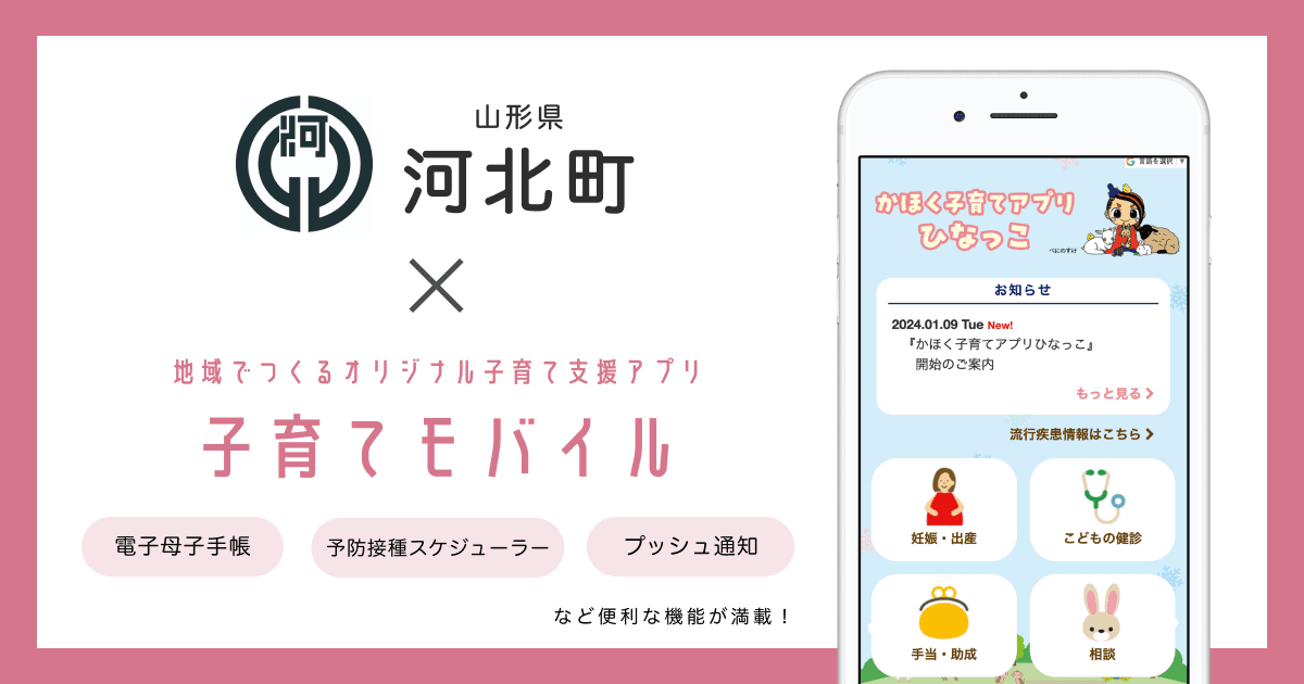 山形県 河北町で 子育て支援アプリ「かほく子育てアプリひなっこ」の提供を開始しました!