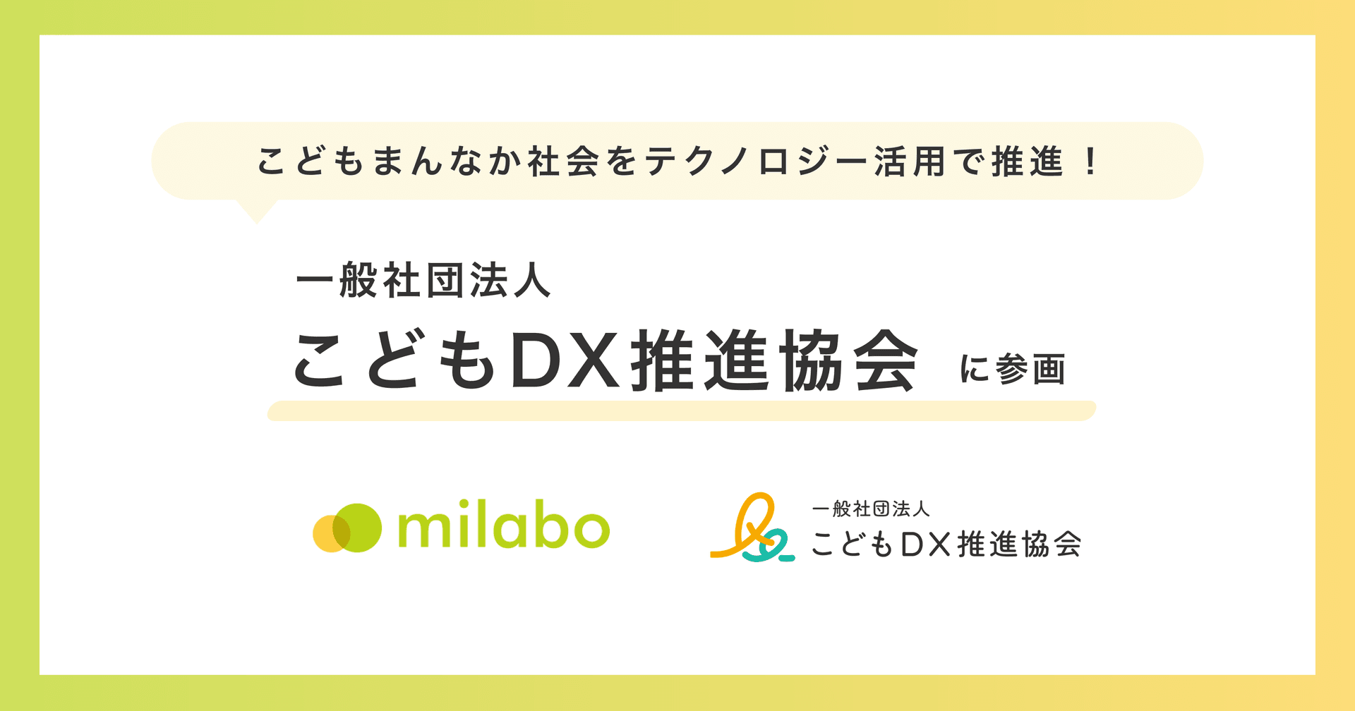 「一般社団法人こどもDX推進協会」理事就任および参画のお知らせ