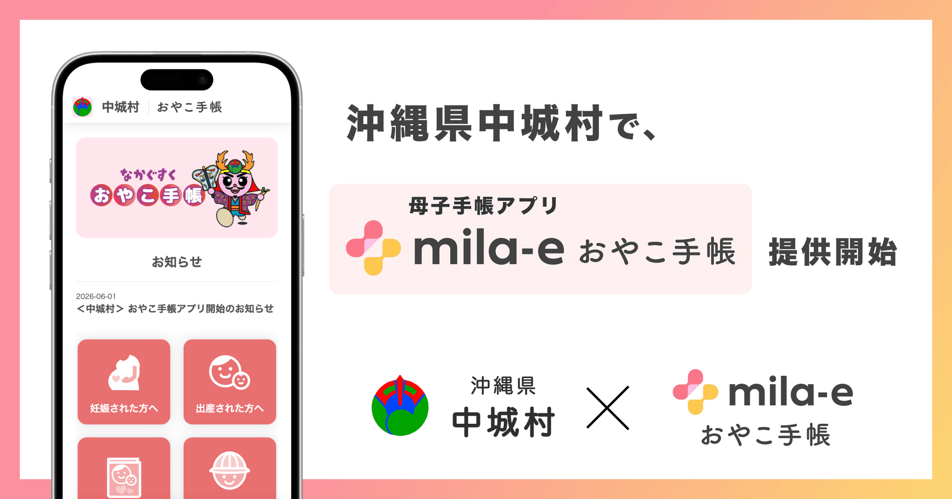 ミラボ、沖縄県 中城村で 母子手帳アプリ「mila-e おやこ手帳」提供開始