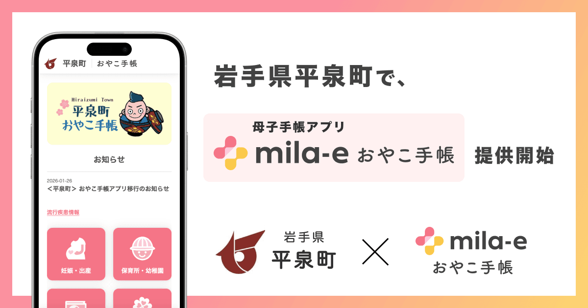 ミラボ、岩手県 平泉町で 母子手帳アプリ「mila-e おやこ手帳」提供開始