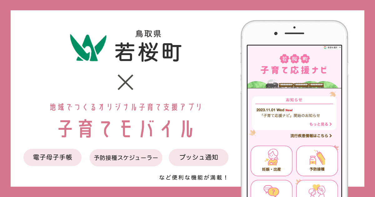 鳥取県 若桜町で 子育て支援アプリ「子育て応援ナビ」の提供を開始しました!