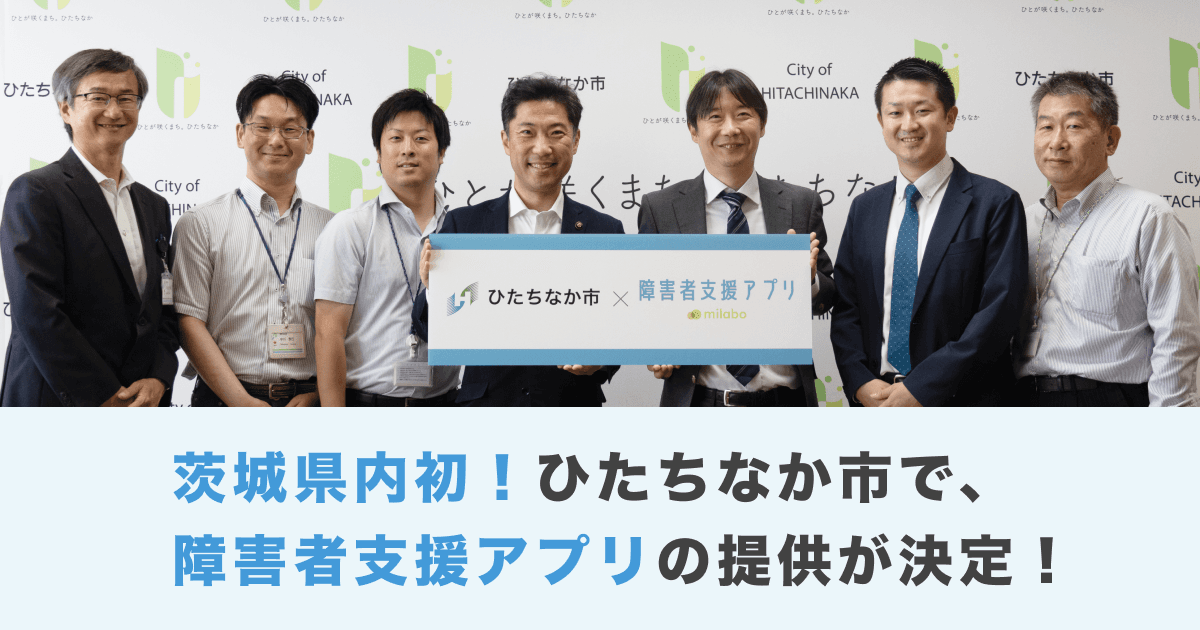ミラボの「障害者支援アプリ」が、茨城県内 初導入決定 茨城県ひたちなか市で、2024年12月より提供開始予定