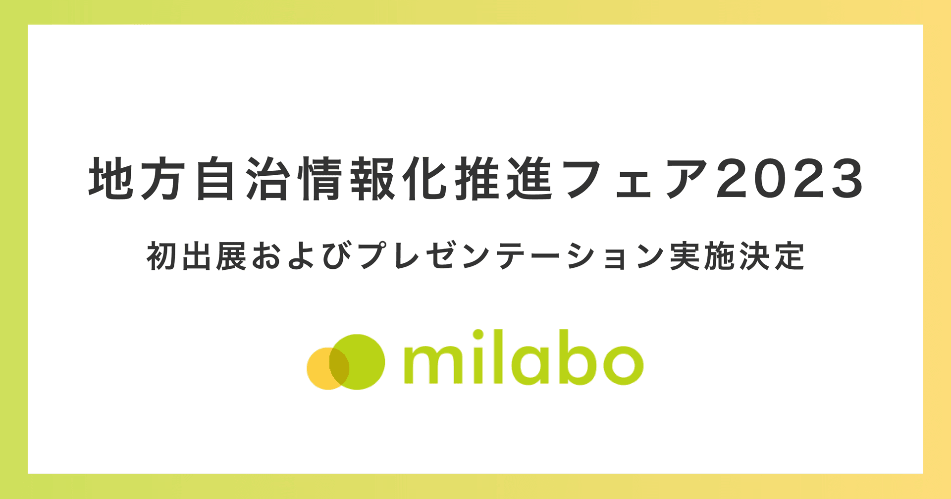 「地方自治情報化推進フェア2023」へ初出展決定!