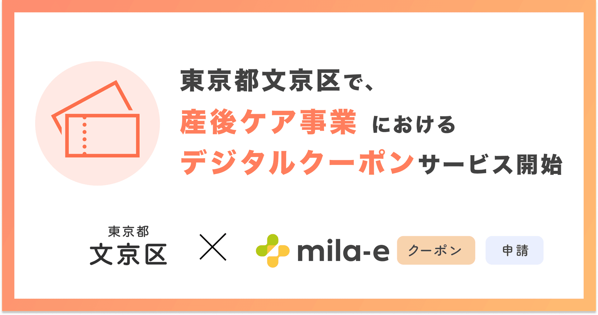 ミラボ、東京都 文京区で「mila-e クーポン」「mila-e 申請」の提供が決定! 産後ケア事業においてデジタルクーポンの運用を開始