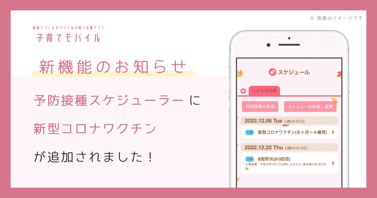 子育て支援アプリ「子育てモバイル」予防接種スケジューラーに 乳幼児・小児の「新型コロナワクチン」を追加しました!