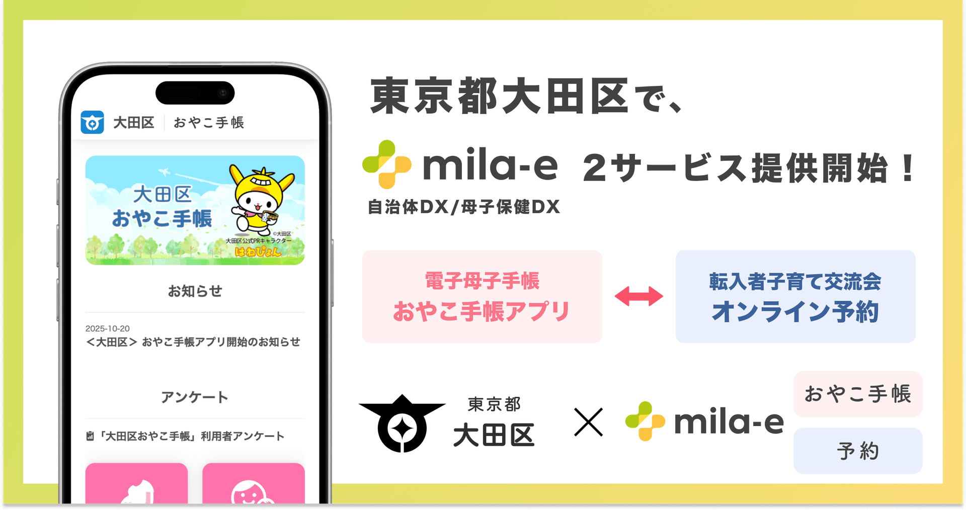 ミラボ、東京都 大田区で 母子保健DX「mila-e」母子手帳アプリ・オンライン予約の提供を開始